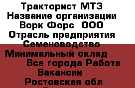 Тракторист МТЗ › Название организации ­ Ворк Форс, ООО › Отрасль предприятия ­ Семеноводство › Минимальный оклад ­ 42 900 - Все города Работа » Вакансии   . Ростовская обл.,Донецк г.